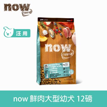 now 即期品 鮮肉無穀天然狗糧 大型幼犬配方 12磅 (狗飼料 WDJ 大型犬 加拿大 去骨鮮肉 少量低溫製程)效期26.06.18