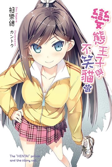 【電子書】變態王子與不笑貓(04)
