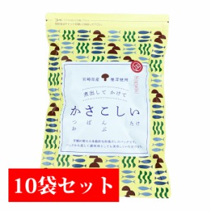 かさこしい1袋30包入り×10袋   送料無料 鰹 さば節 昆布 椎茸 本格和風だし(8.8g×30包入り)