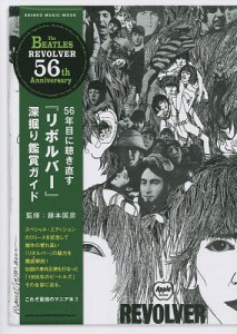 56年目に聴き直す『リボルバー』深堀り鑑賞ガイド ザ・ビートルズ 藤本国彦