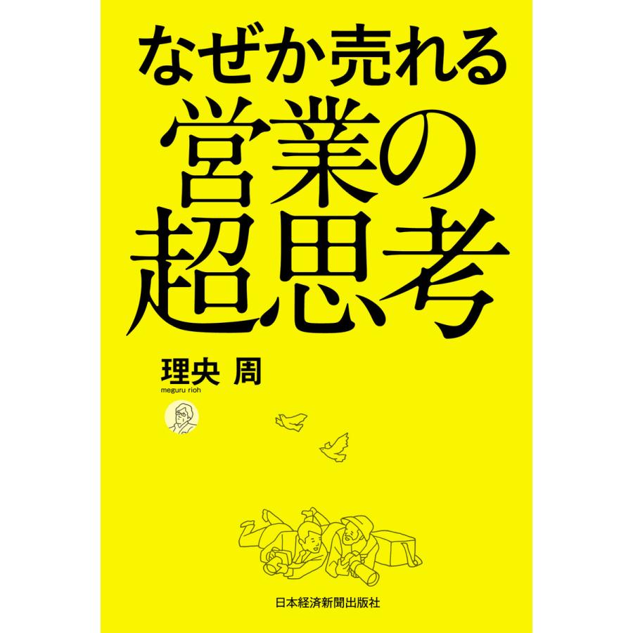 なぜか売れる営業の超思考