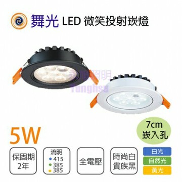 舞光 LED 5W 7公分 微笑崁燈 時尚白 貴族黑 白光 黃光 自然光 全電壓 光束角18° 【永光照明】%LED-25097
