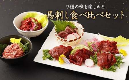 馬刺し 部位 堪能 7種 食べ比べ ブロック 約540g  馬肉 馬刺し 馬刺 熊本馬刺し