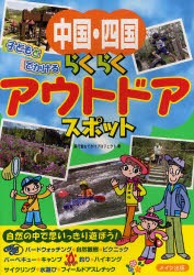 中国・四国子どもとでかけるらくらくアウトドアスポット　秀巧堂おでかけプロジェクト 著