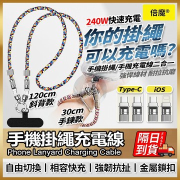 倍魔 掛繩充電線二合一 最低價隔日達 馬卡龍掛繩充電線 快充線 手機充電線 蘋果充電線TypeC充電線 QJ2462