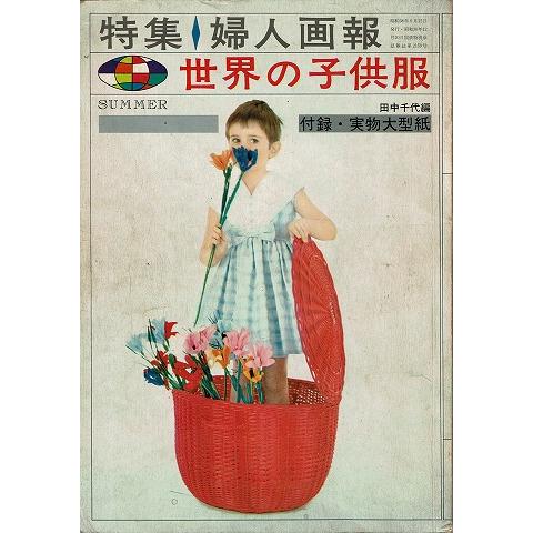 世界の子供服 特集 婦人画報