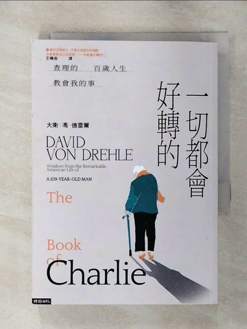 【書寶二手書T8／勵志_TDX】一切都會好轉的：查理的百歲人生教會我的事_大衛．馮．德雷爾, 王曉伯