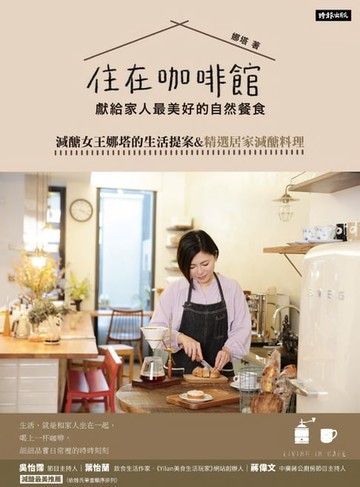 【電子書】住在咖啡館．獻給家人最美好的自然餐食：減醣女王娜塔的生活提案&精選居家減醣料理
