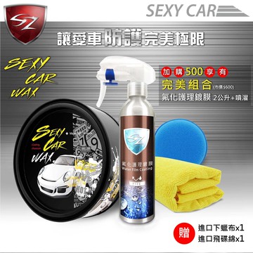 SZ車體防護美學 - SEXY CAR WAX 頂級天然棕梠蠟-完美組合 好施工 防潑水 耐髒汙