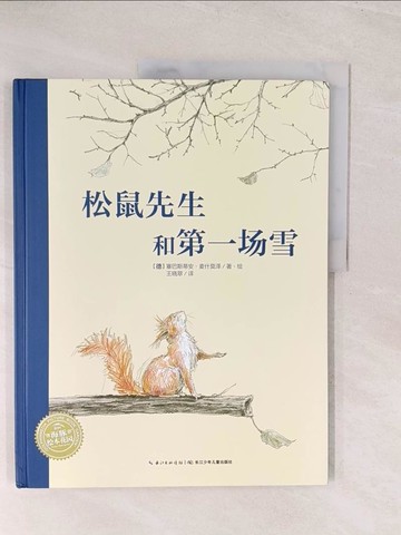 【書寶二手書T1／少年童書_YWK】松鼠先生和第一場雪(新版)（簡體書）_(德)塞巴斯蒂安‧麥什莫澤