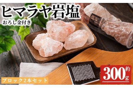 おろし金付き！ピンク岩塩食用ブロック2本セット(計約300g) 煮込み料理はブロックのまま投入！小皿において店舗や室内の装飾にも！ヒマラヤ岩塩 ピンク岩塩 岩塩 塩 食塩 調味料 ミネラル 食用 ブロック18-49