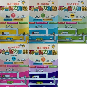 前程 智能測驗 國小升資優班 綜合智力測驗 低年級1/2 & 中年級3/4