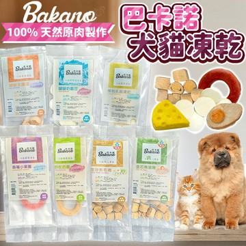 巴卡諾 Bakano 天然原肉凍乾 凍乾隨手包 犬貓凍乾 巴卡諾凍乾 純肉凍乾 貓零食 狗零食【260505】