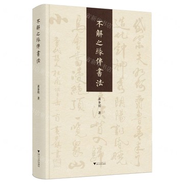 不解之緣伴書法(精)丨天龍圖書簡體字專賣店丨9787308256674 (tl2503)