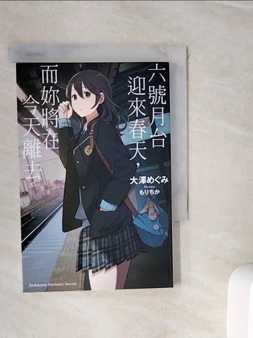 【書寶二手書T2／言情小說_WIY】六號月台迎來春天，而妳將在今天離去。 01_大澤 ???,  咖比獸