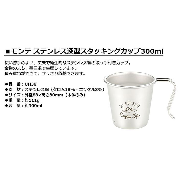 CAPTAIN STAG　モンテ ステンレス深型スタッキングカップ300ml　UH38　　キャプテンスタッグ パール金属