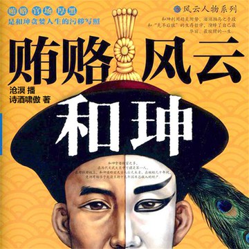 【有聲書】贿赂风云和珅
