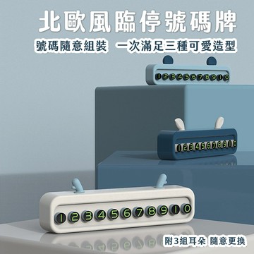 【喵的咧選物】車用電話碼牌 臨時停車牌 號碼停車牌 臨停牌 汽車臨停號碼牌 停車牌【台灣現貨】