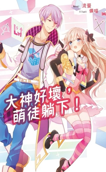 大神好壞，萌徒躺下！（1）[二手書_普通]