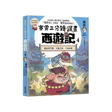 賽雷三分鐘漫畫西遊記(4)觀音院鬥寶、天蓬元帥、三昧神風
