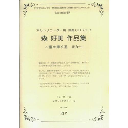 楽譜 森好美作品集 ／ リコーダーＪＰ