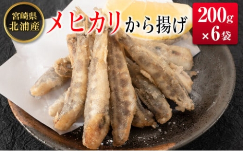 ◆メヒカリから揚げ 200g×6袋