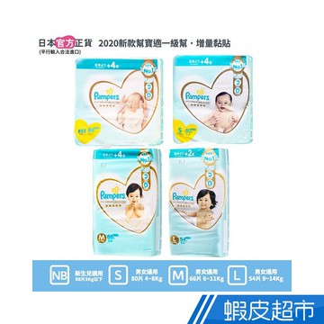 幫寶適 一級幫 新款 升級 五星 日本境內增量版紙尿褲 黏貼型 NB-L x3包/箱 廠商直送