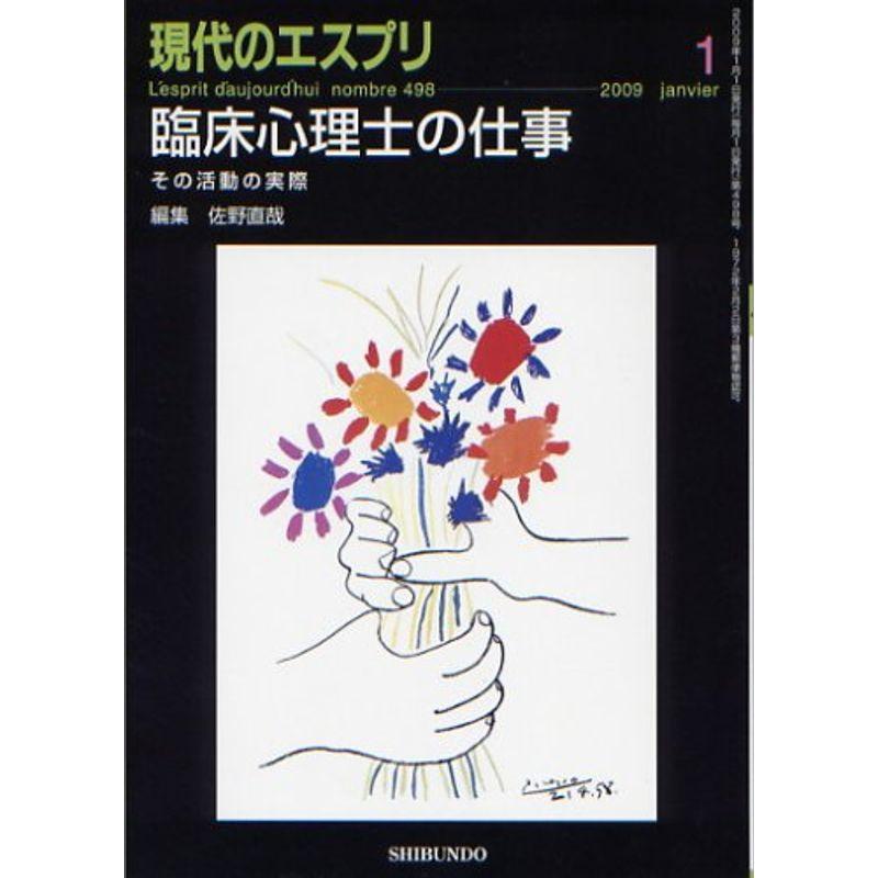 臨床心理士の仕事 現代のエスプリNo.498 (現代のエスプリ no. 498)