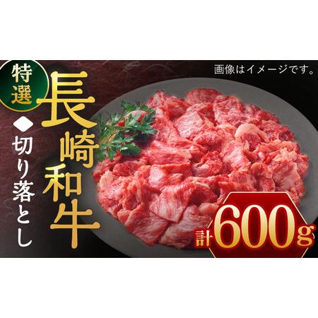 ふるさと納税 長崎和牛 特選 切り落とし 600g   お手頃 一万円 焼肉 肉 牛肉 お手頃 焼肉 すき焼き 肉 牛肉切り落とし 牛肉 和牛切り落とし肉 切.. 長崎県川棚町