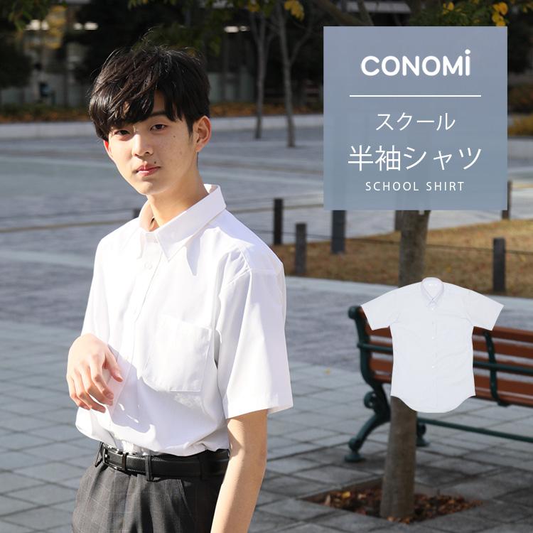 スクールシャツ 男子 半袖 制服 シャツ 全2色 学生服 ワイシャツ 男子 CONOMi 高校生 学生 中学 通学 スクール ワイシャツ 白 ホワイト  ブルー 青 通販 LINEポイント最大0.5%GET LINEショッピング
