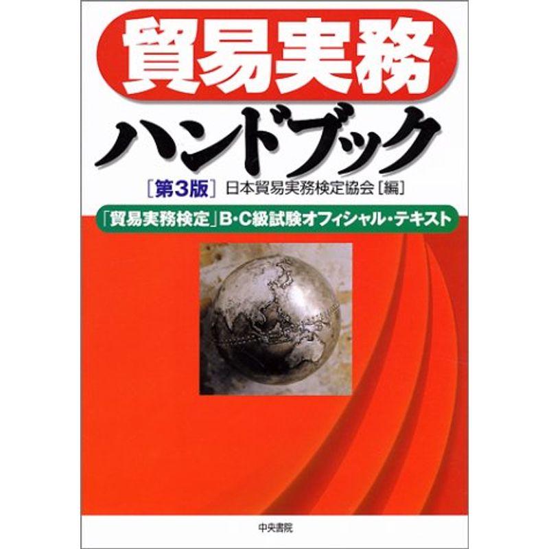 貿易実務ハンドブック?「貿易実務検定」B・C級試験オフィシャル・テキスト