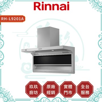 【林內】RH-L9201A 頂側雙吸排油煙機｜近吸式｜3段風速｜90公分｜黑色玻璃｜不鏽鋼｜蝦幣10%回饋｜9201
