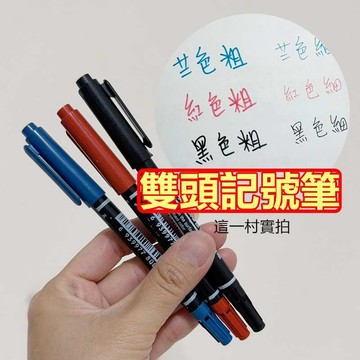 現貨實拍 雙頭簽字筆 台灣出貨 油性筆 奇異筆 記號筆 大頭筆 馬克筆 速乾 雙頭簽字筆