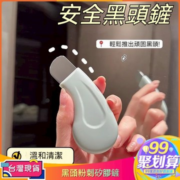 【99聚划算】祛黑頭鏟 去死皮粉刺矽膠鏟 臉部毛囊清潔器適用於個人美容院的美妝工具人體工學黑頭鏟去黑頭神器毛囊面部清潔