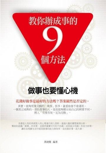 教你辦成事的9個方法：做事也要懂心機[二手書_良好]