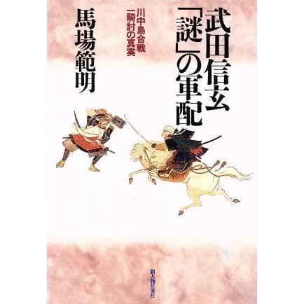 武田信玄「謎」の軍配 川中島合戦　一騎討の真実／馬場範明(著者)