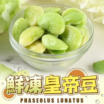 台灣皇帝豆(1000g/包) 台灣地豆 大皇帝豆 鮮凍皇帝豆 蔬菜 簡單料理 煮湯