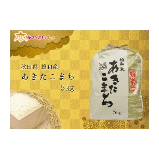 ふるさと納税 秋田県 秋田市 令和5年産の厳選あきたこまち♪秋田市雄和産あきたこまち清流米5kg