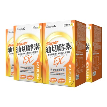 【Simply新普利】油切酵素錠EX(30錠/盒)x4盒