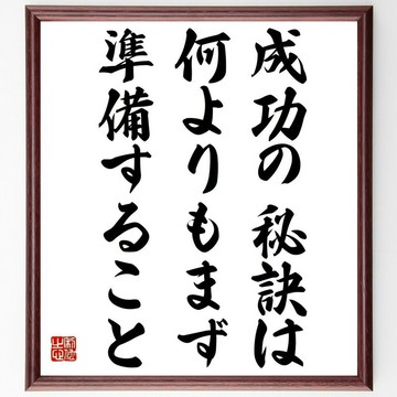 名言「成功之秘訣，首在準備」手寫書法色紙附框/接單後毛筆親筆揮毫 (Z2908)
