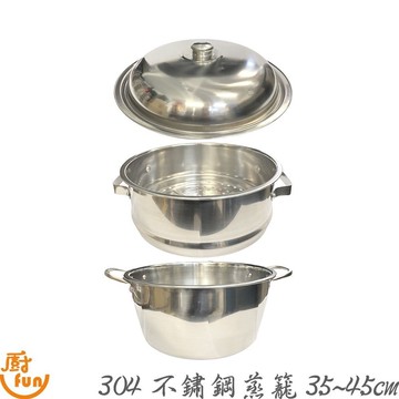 304不鏽鋼蒸籠35~45cm 白鐵蒸籠層 蒸籠底鍋 蒸龍蓋 厚款304不銹鋼蒸籠身