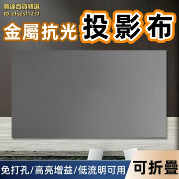 投影布幕 投影布 布幕 投影幕 投影螢幕 金屬抗光布幕 家用投影幕布 可攜式布幕 高清投影布 免打孔幕布 直投幕布