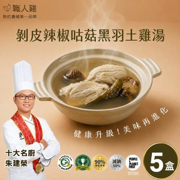 【職人雞】剝皮辣椒咕菇黑羽土雞湯(330g(固:85g)/包/盒x5盒)
