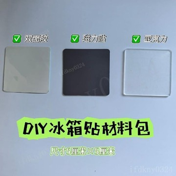 台灣出貨 自制磁吸冰箱貼 diy手工冰箱貼 自製磁吸貼 冰櫃貼 冰箱貼 四方透明方磚小方塊正方形亞克力diy圓形材料包