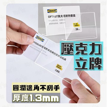 【蝦皮隔日到貨】 壓克力立牌 壓克力 小立牌 桌上立牌 價格牌 標價牌 價格展示牌 價格標示牌 標示牌 壓克力價格牌