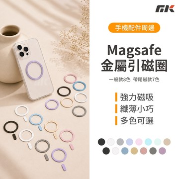 【MK3C】MagSafe磁吸引磁片 適用 iPhone 三星 黏貼引磁片 磁吸片 磁吸環 磁吸圈 引磁片 無線充電