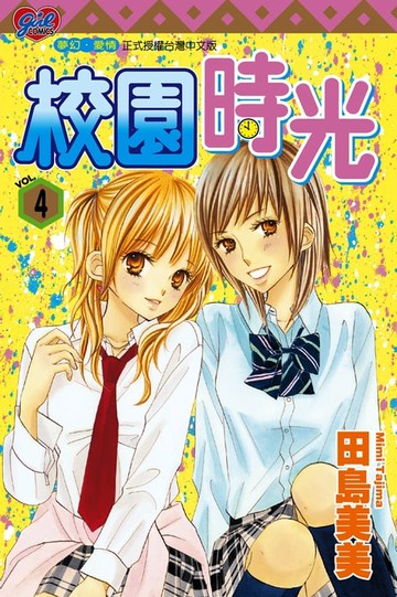 【電子書】校園時光 (4)