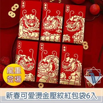 Viita 龍年新春可愛燙金壓紋紅包袋 龍重登場6入組