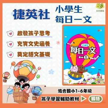 捷英社國小【每日一文】低/中/高年級｜附解答｜閱讀素養 閱讀理解 閱讀測驗 閱讀題組 閱讀 課外閱讀 練習 題目 文章 生活化｜【國小國語輔材】【大方書局】