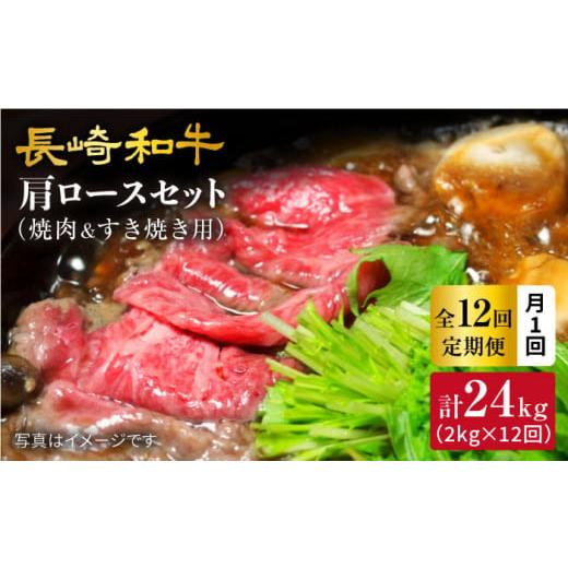 ふるさと納税 長崎県 西海市 長崎和牛 肩ロース（焼肉用＆すき焼き しゃぶしゃぶ用）計24kg＜大西海ファーム＞ [CEK114]